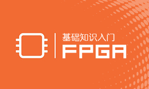 FPGA基础知识入门