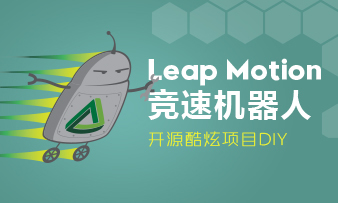 开源酷炫项目DIY：Leap Motion竞速机器人