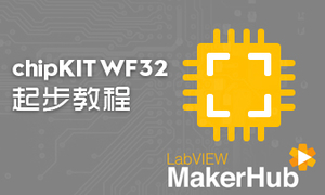 chipKIT WF32 + LabVIEW起步教程（中文字幕）