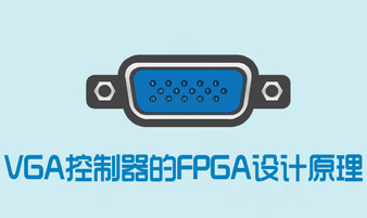 VGA控制器的FPGA设计原理（中文字幕）