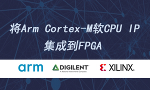 Arm Cortex-M软CPU IP集成到FPGA教程