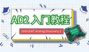 （中文字幕）Analog Discovery 2（AD2) 入门教程